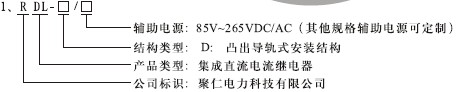 RDL-D继电器型号分类及其含义