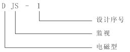 DJS-1继电器型号及含义