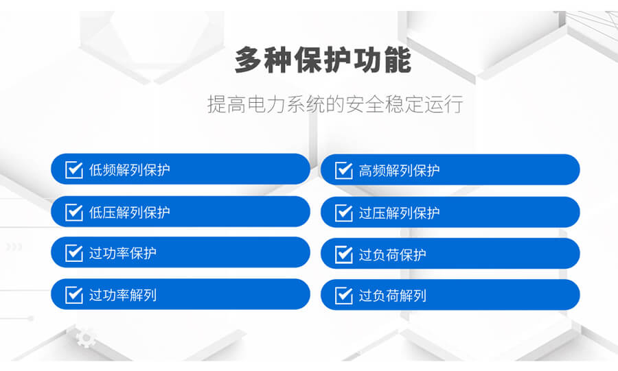 故障解列装置的监测功能